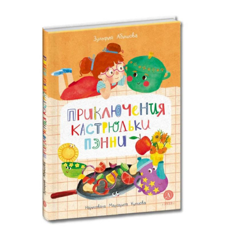 Сказки, книга Приключения кастрюльки Пэнни