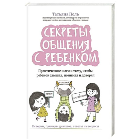 Книги для родителей, книга Секреты общения с ребенком. Практические шаги к тому, чтобы ребенок слышал, понимал и доверял