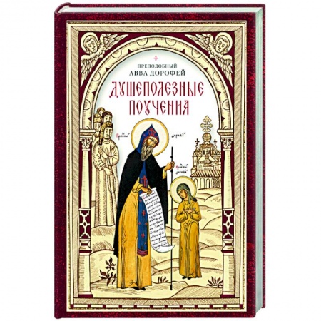 Христианство, книга Душеполезные поучения