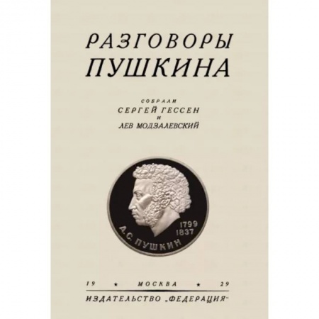 Общественные и гуманитарные науки, книга Разговоры Пушкина