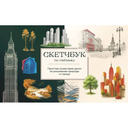 Культура, искусство, книга Скетчбук по пейзажу. Простые пошаговые уроки по рисованию природы и города