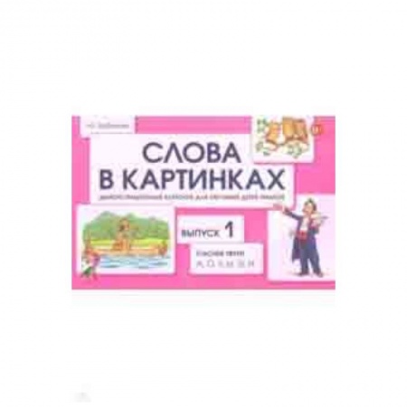 Учителям, педагогам, воспитателям, книга Слова в картинках. Демонстрационные карточки для обучения детей грамоте. Выпуск 1