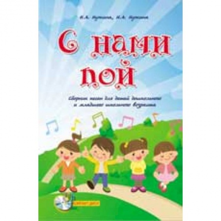 Книги, книга С нами пой. Сборник песен для детей дошкольного и младшего школьного возраста