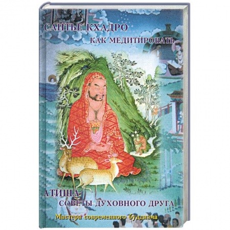 Книги, книга Как медитировать. Советы духовного друга