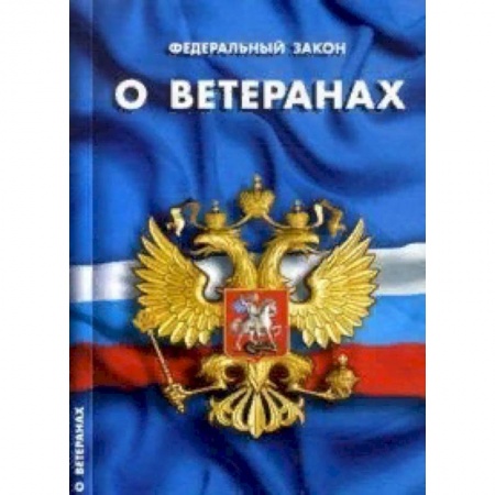 Общественные и гуманитарные науки, книга Федеральный закон 'О ветеранах'