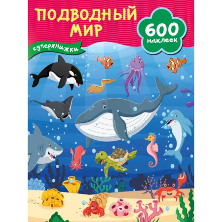 Досуг, творчество и кулинария, книга Подводный мир