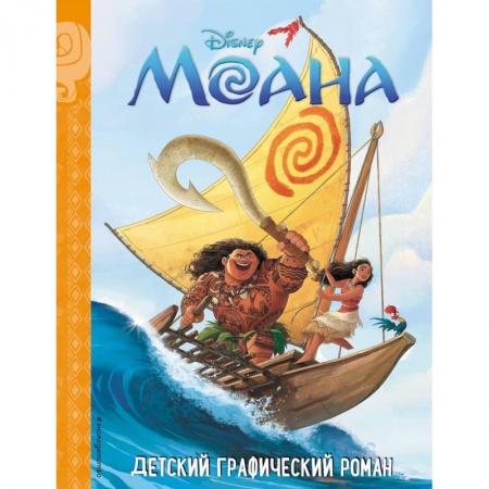 Герои мультфильмов и фильмов, книга Моана. Детский графический роман