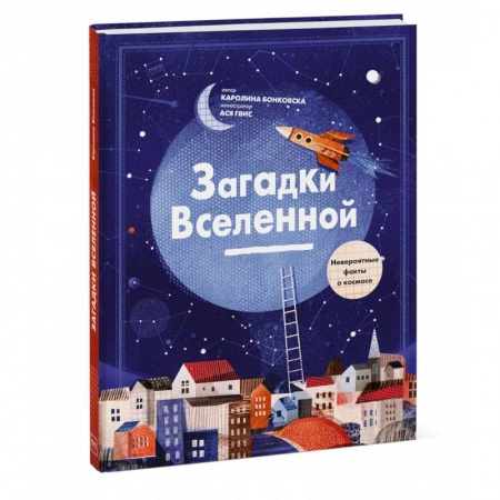 Познавательная литература, книга Загадки Вселенной. Невероятные факты о космосе