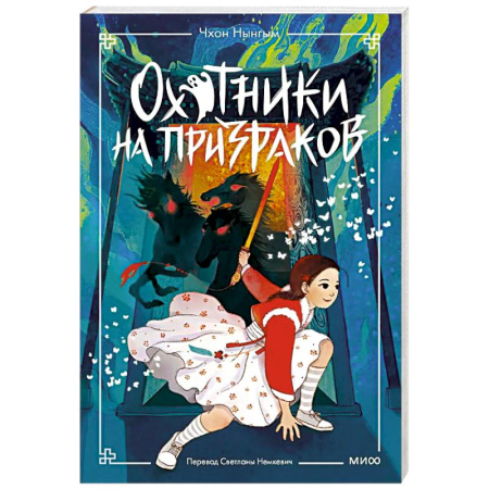Проза для детей, книга Охотники на призраков. Том 2