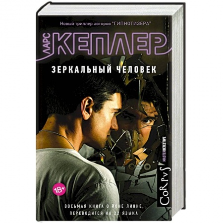 Детективы, триллеры, книга Зеркальный человек
