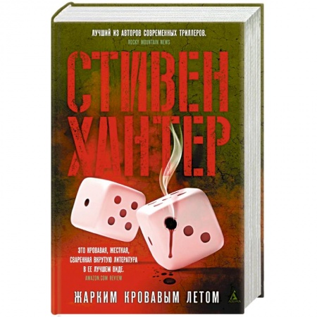 Детективы, триллеры, книга Жарким кровавым летом