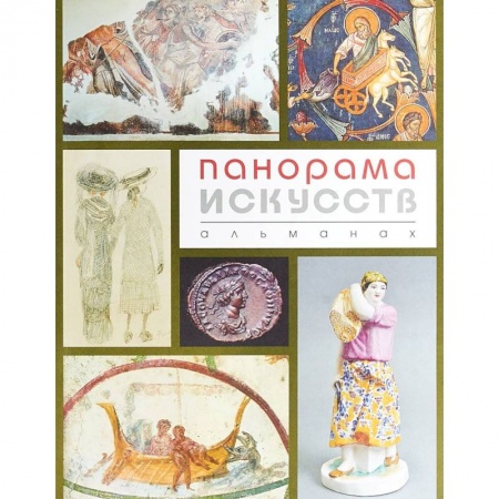 Культура, искусство, книга Панорама Искусств (Альманах №2)
