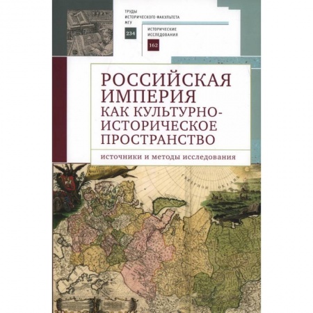 От Руси до России, книга Российская империя как культурно-историческое пространство: источники и методы исследования