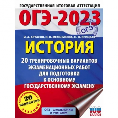 Школьникам и абитуриентам, книга ОГЭ 2023 История. 20 тренировочных вариантов экзаменационных работ для подготовки к ОГЭ