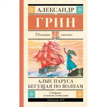 Проза для детей, книга Алые паруса. Бегущая по волнам