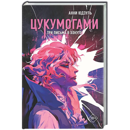 Фантастика, фэнтези, книга Цукумогами. Три письма в Хокуто (#2)