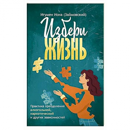 Православие, книга Избери жизнь. Преодоление зависимостей