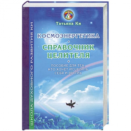 Книги, книга Космоэнергетика - справочник целителя