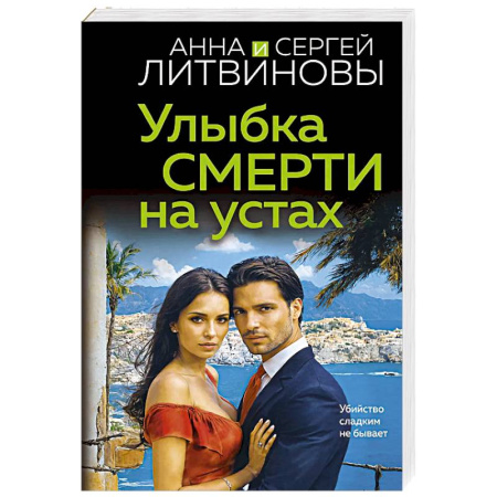 Детективы, триллеры, книга Улыбка смерти на устах
