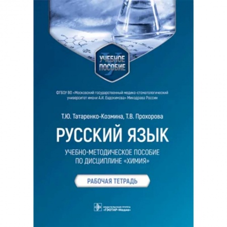 Студентам и аспирантам, книга Русский язык.Учебно-методич.пос.по дисциплине Химия.Рабочая тетрадь