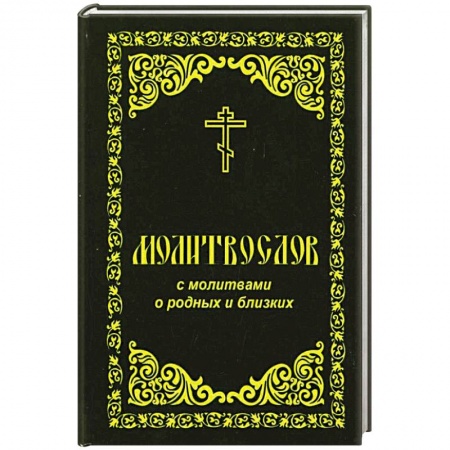Книги, книга Молитвослов с молитвами о родных и близих
