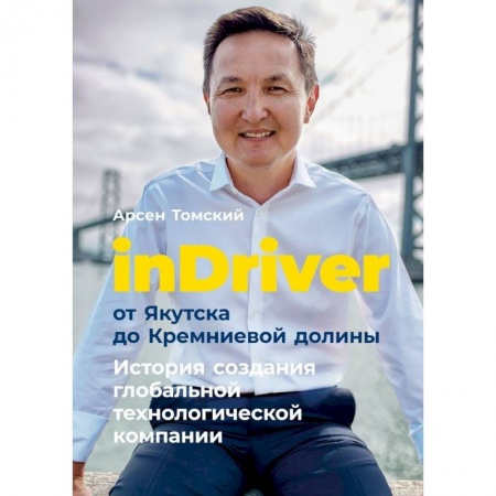 Общественные и гуманитарные науки, книга InDriver:от Якутска до Кремниевой долины. История создания глобальной технологической компании
