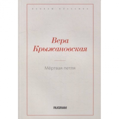 Классика, современная литература, книга Мертвая петля