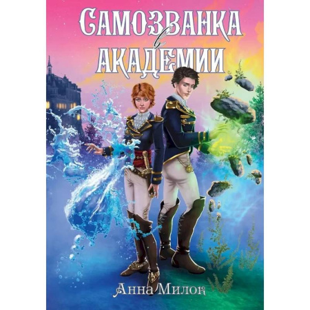 Фантастика, фэнтези, книга Самозванка в академии