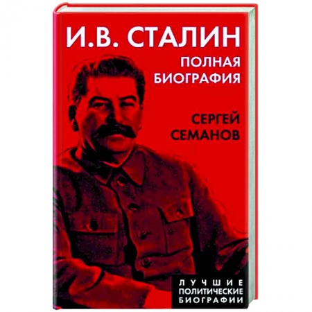 Мемуары, биографии, книга И.В. Сталин. Полная биография