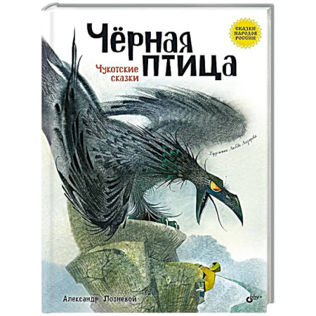 Сказки, книга Черная птица. Чукотские сказки