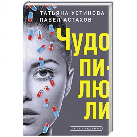 Детективы, триллеры, книга Чудо-пилюли