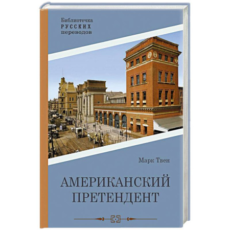 Классика, современная литература, книга Американский претендент