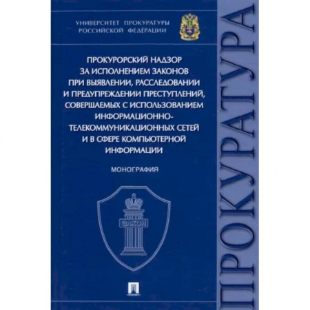 Общественные и гуманитарные науки, книга Прокурорский надзор за исполнением законов при выявлении,расследовании и предупреждении преступлений