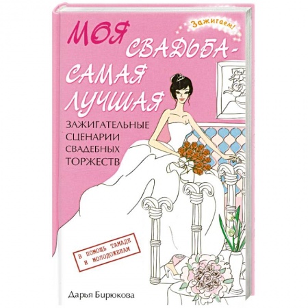 Книги, книга Моя свадьба - самая лучшая! Зажигательные сценарии свадебных торжеств