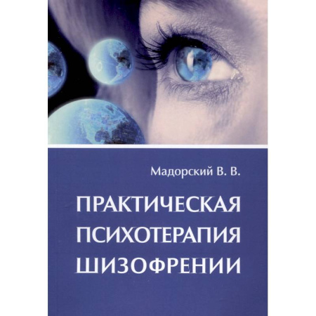 Специальная медицина, книга Практическая психотерапия шизофрении
