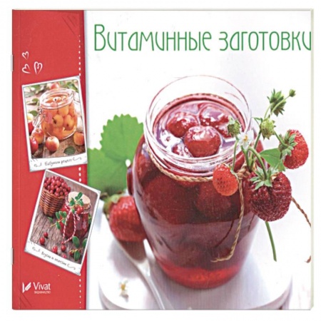 Консервирование, книга Витаминные заготовки, джемы, варенье