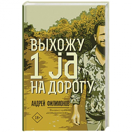 Классика, современная литература, книга Выхожу 1 ja на дорогу