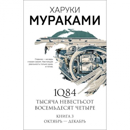 Классика, современная литература, книга 1Q84. Тысяча Невестьсот Восемьдесят Четыре. Книга 3