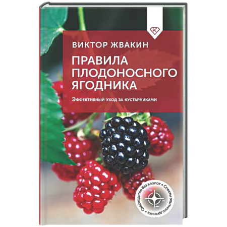 Сад, огород, цветы, дизайн участка, книга Правила плодоносного ягодника. Эффективный уход за кустарниками