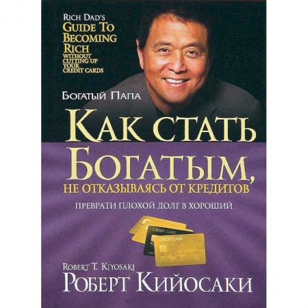 Финансы. Банковское дело. Инвестиции, книга Как стать богатым, не отказываясь от кредитов