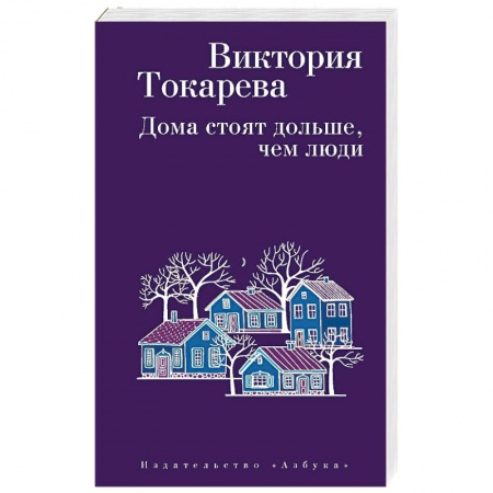 Классика, современная литература, книга Дома стоят дольше, чем люди