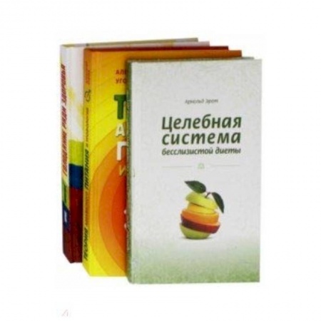 Популярная и нетрадиционная медицина, книга Система естественного оздоровления. Комплект из 3-х книг