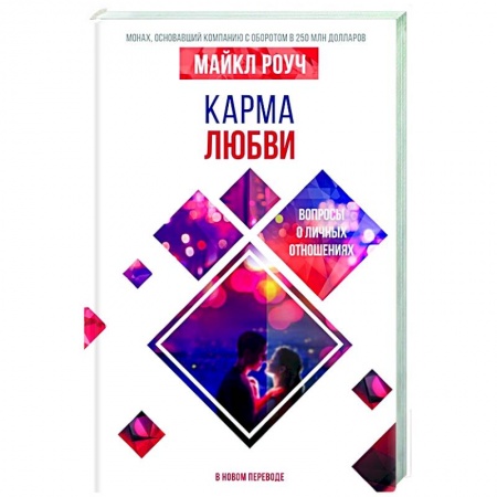 Общественные и гуманитарные науки, книга Карма любви: вопросы о личных отношениях. В новом переводе