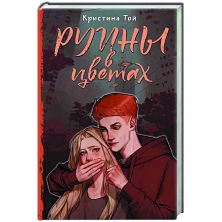 Фантастика, фэнтези, книга Руины в цветах