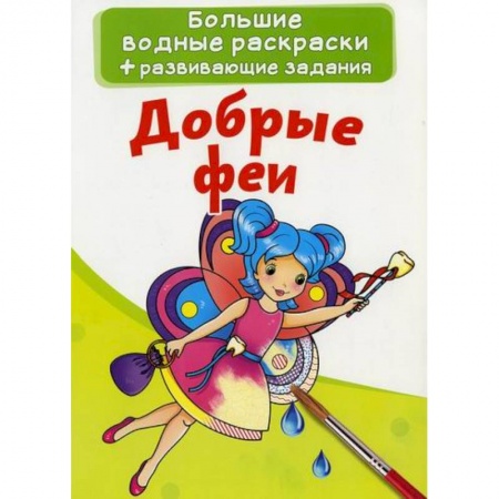 Досуг, творчество и кулинария, книга Большие водные раскраски. Добрые феи