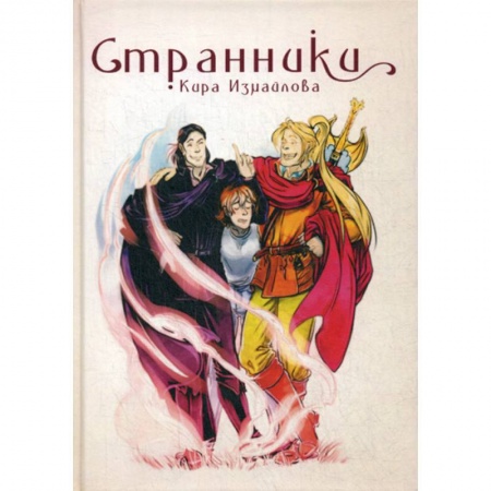 Фантастика, фэнтези, книга Странники