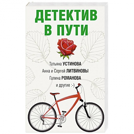 Детективы, триллеры, книга Детектив в пути