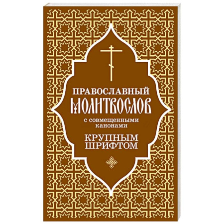 Православие, книга Православный молитвослов с совмещенными канонами. Крупным шрифтом