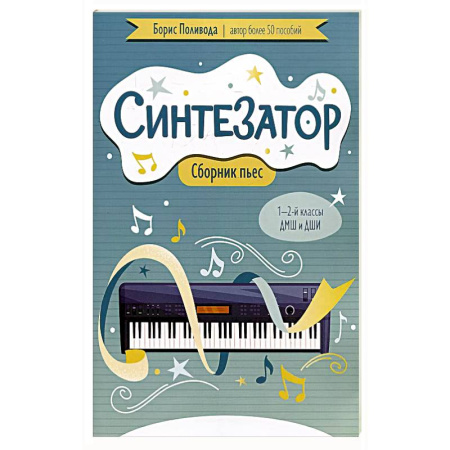 Музыкальная школа, книга Синтезатор: сборник пьес: 1-2-й классы ДМШ и ДШИ