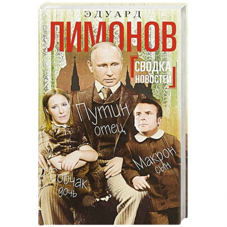 Публицистика, книга Сводка новостей. Путин - отец. Макрон - сын. Собчак - дочь